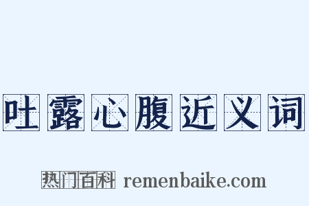 吐露心腹近义词是什么意思的图片